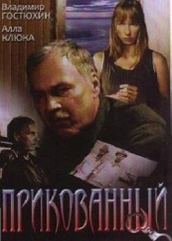 Смотреть фильм Прикованный (2002) онлайн в хорошем качестве HDRip