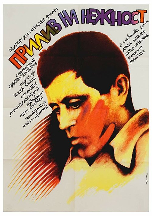 Смотреть фильм Прилив нежности / Priliv na nezhnost (1983) онлайн в хорошем качестве SATRip