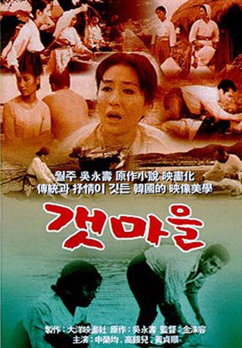 Смотреть фильм Приморская деревня / Gaetmaeul (1965) онлайн в хорошем качестве SATRip