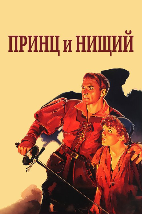 Смотреть фильм Принц и нищий / The Prince and the Pauper (1937) онлайн в хорошем качестве SATRip
