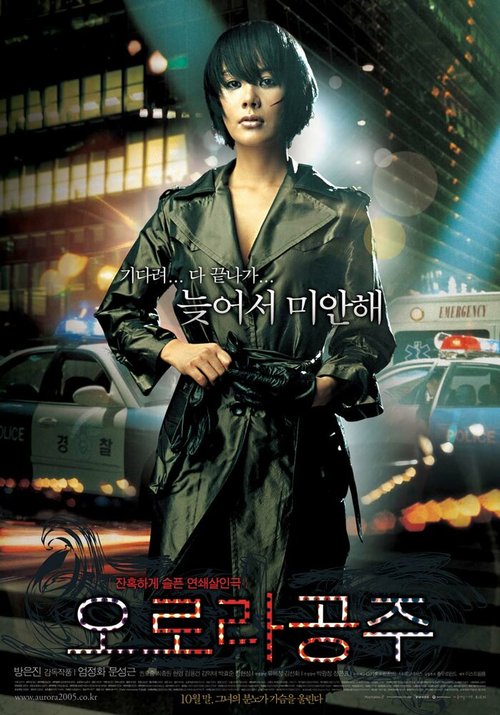 Смотреть фильм Принцесса Аврора / Orora gongju (2005) онлайн в хорошем качестве HDRip