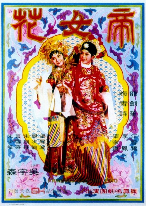 Смотреть фильм Принцесса Чан Пин / Dinü hua (1976) онлайн в хорошем качестве SATRip