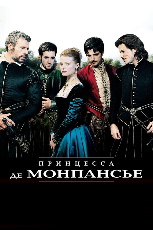 Смотреть фильм Принцесса де Монпансье / La princesse de Montpensier (2010) онлайн в хорошем качестве HDRip
