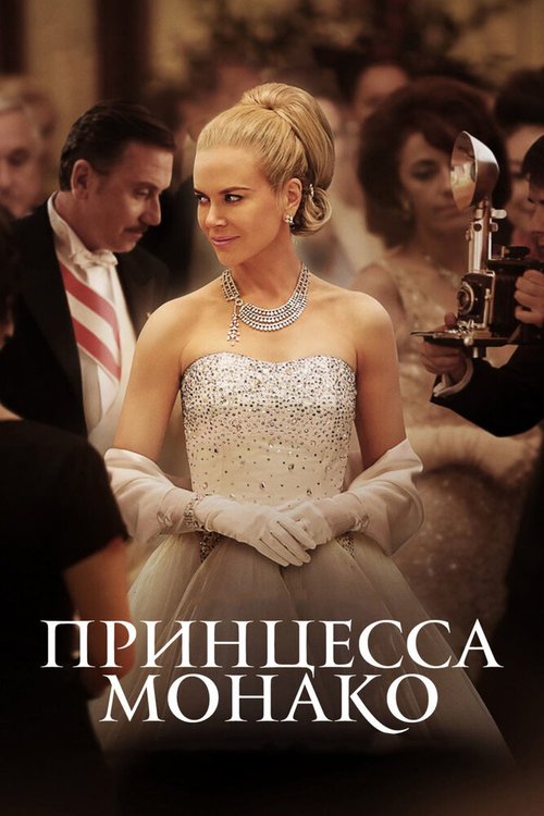 Смотреть фильм Принцесса Монако / Grace of Monaco (2014) онлайн в хорошем качестве HDRip