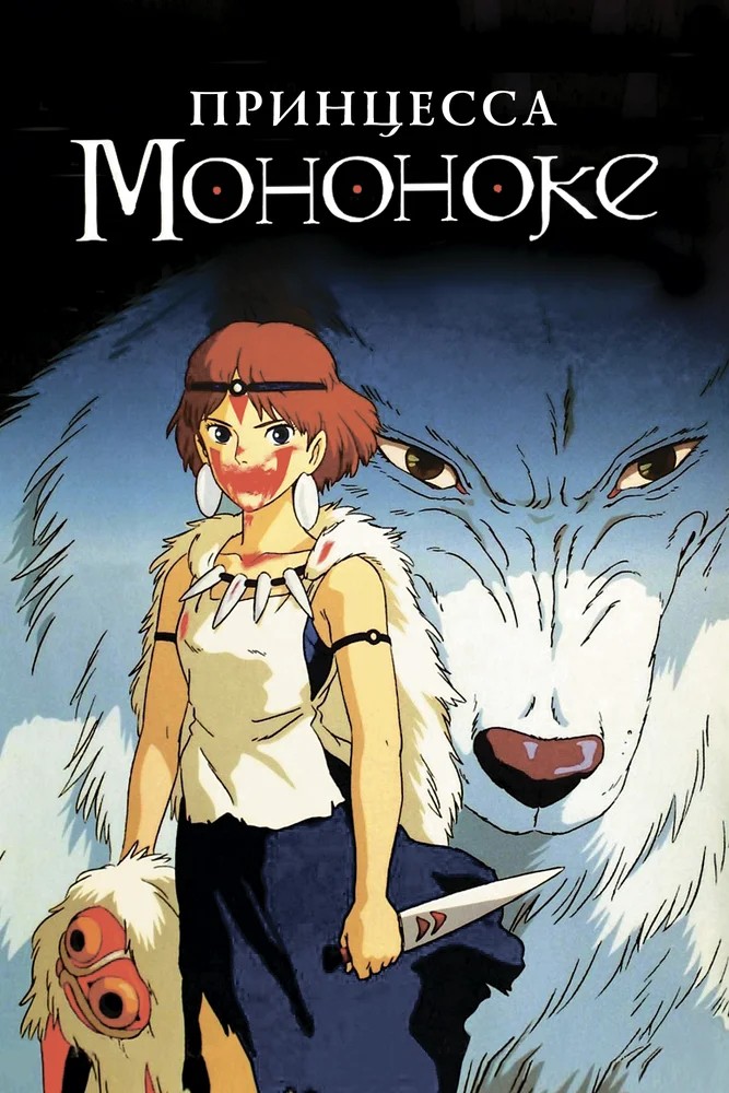 Смотреть фильм Принцесса Мононоке / Mononoke-hime (1997) онлайн в хорошем качестве HDRip