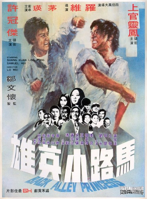 Смотреть фильм Принцесса подворотен / Ma lu xiao ying xiong (1973) онлайн в хорошем качестве SATRip