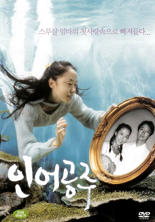 Смотреть фильм Принцесса-русалка / Ineo gongju (2004) онлайн в хорошем качестве HDRip