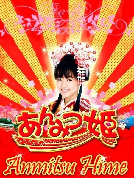 Смотреть фильм Принцесса Сахарок / Anmitsu hime (2008) онлайн в хорошем качестве HDRip