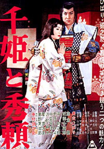 Смотреть фильм Принцесса Сэн и Хидэёри / Sen-hime to Hideyori (1962) онлайн в хорошем качестве SATRip