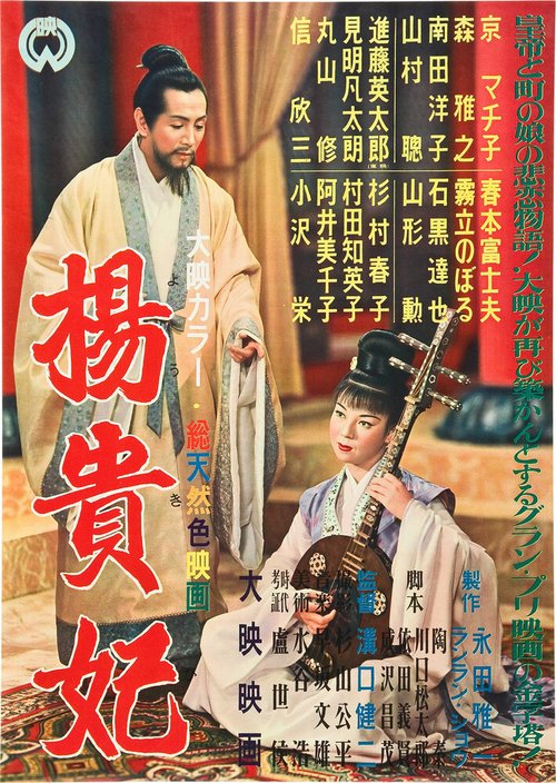 Смотреть фильм Принцесса Ян Гуйфэй / Yokihi (1955) онлайн в хорошем качестве SATRip