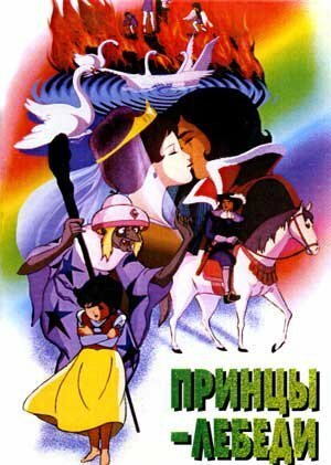 Смотреть фильм Принцы-лебеди / Sekai meisaku dôwa: Hakuchou no ouji (1977) онлайн в хорошем качестве SATRip