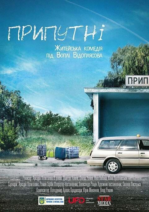 Смотреть фильм Припутни (2016) онлайн в хорошем качестве CAMRip