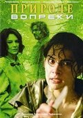 Смотреть фильм Природе вопреки / Contronatura (2005) онлайн в хорошем качестве HDRip