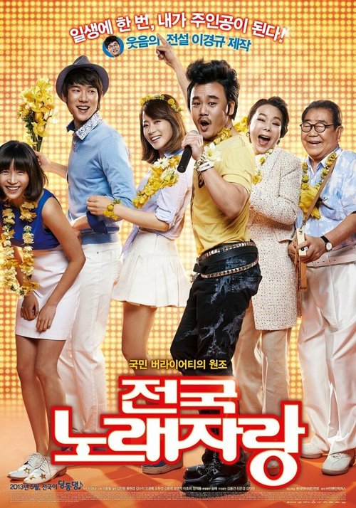 Смотреть фильм Прирожденный певец / Jeonguk norae jarang (2013) онлайн в хорошем качестве HDRip