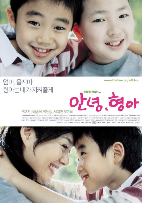 Смотреть фильм Привет, брат / Annyeong, hyeonga (2005) онлайн в хорошем качестве HDRip