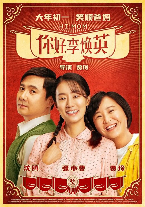Смотреть фильм Привет, мам / Ni hao, li huan ying (2021) онлайн в хорошем качестве HDRip