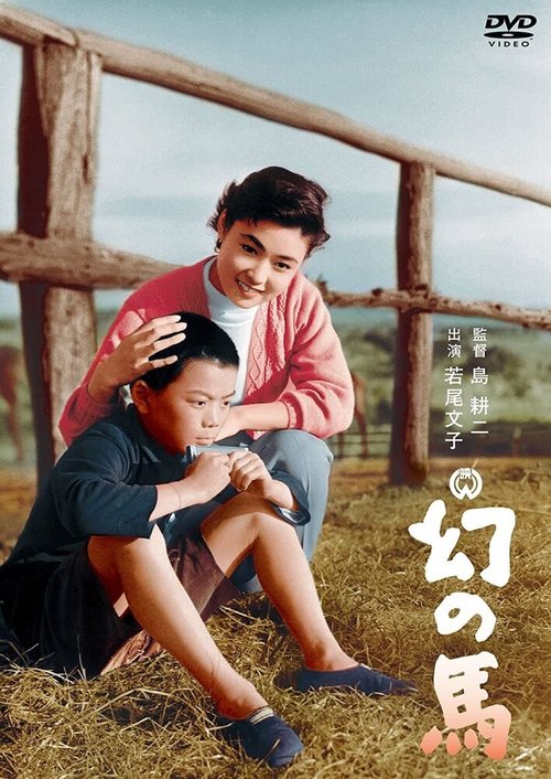 Смотреть фильм Призрачная лошадь / Maboroshi no uma (1955) онлайн в хорошем качестве SATRip