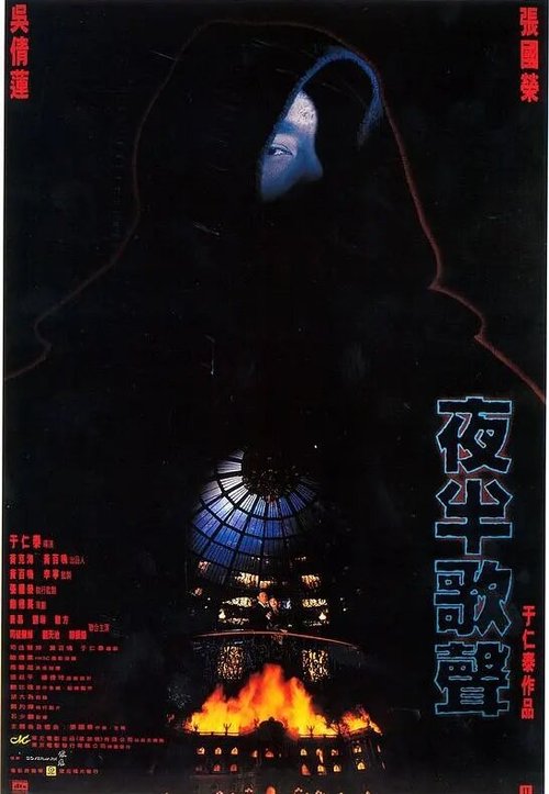 Смотреть фильм Призрачный любовник / Ye ban ge sheng (1995) онлайн в хорошем качестве HDRip