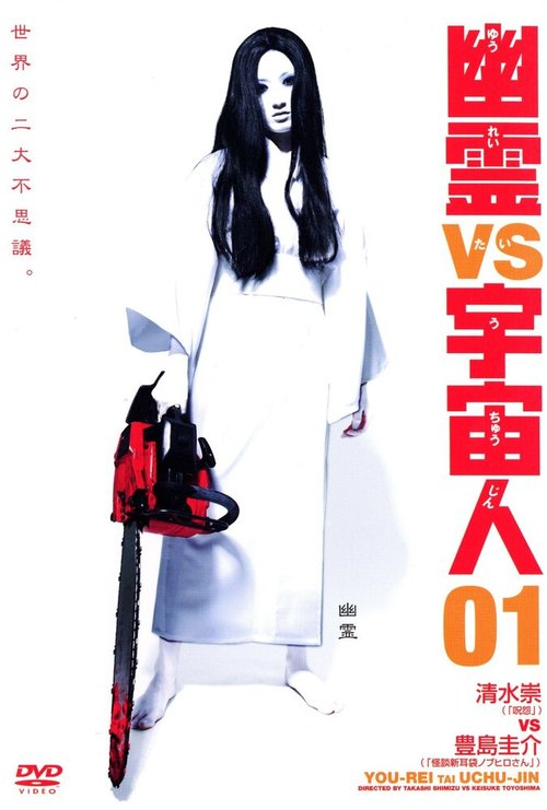 Смотреть фильм Призрак против Чужого 03 / Yûrei vs. uchûjin 03 (2007) онлайн в хорошем качестве HDRip