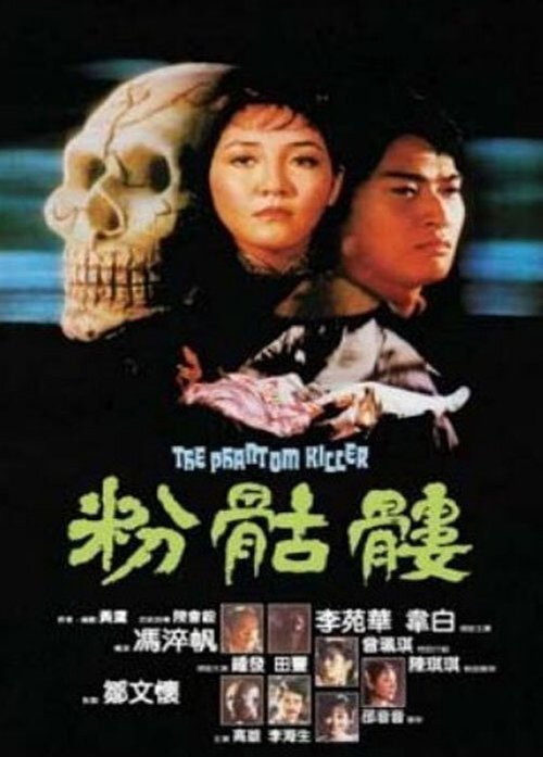 Смотреть фильм Призрак убийца / Fen ku lou (1981) онлайн 