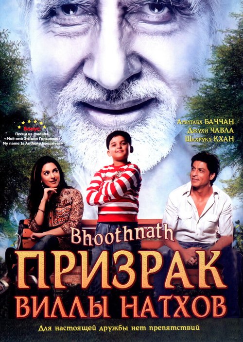 Смотреть фильм Призрак виллы Натхов / Bhoothnath (2008) онлайн в хорошем качестве HDRip
