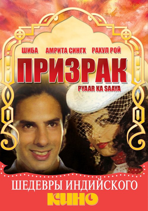 Смотреть фильм Призрак / Pyaar Ka Saaya (1991) онлайн в хорошем качестве HDRip