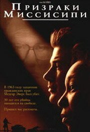Смотреть фильм Призраки Миссисипи / Ghosts of Mississippi (1996) онлайн в хорошем качестве HDRip