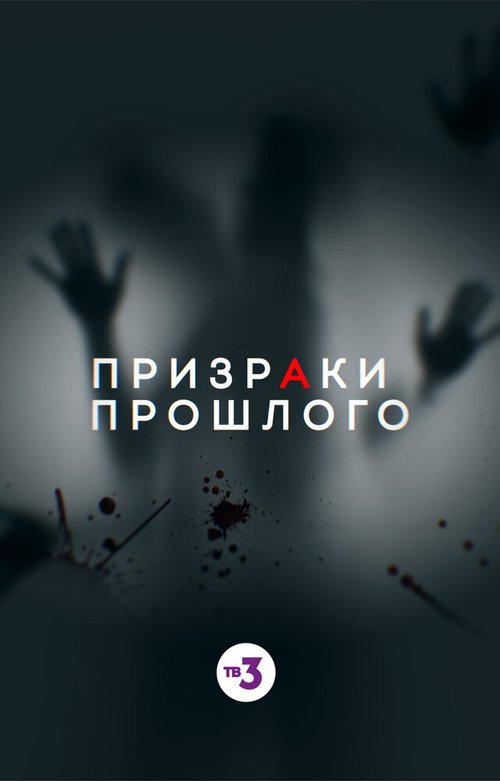 Смотреть фильм Призраки прошлого (2019) онлайн в хорошем качестве HDRip