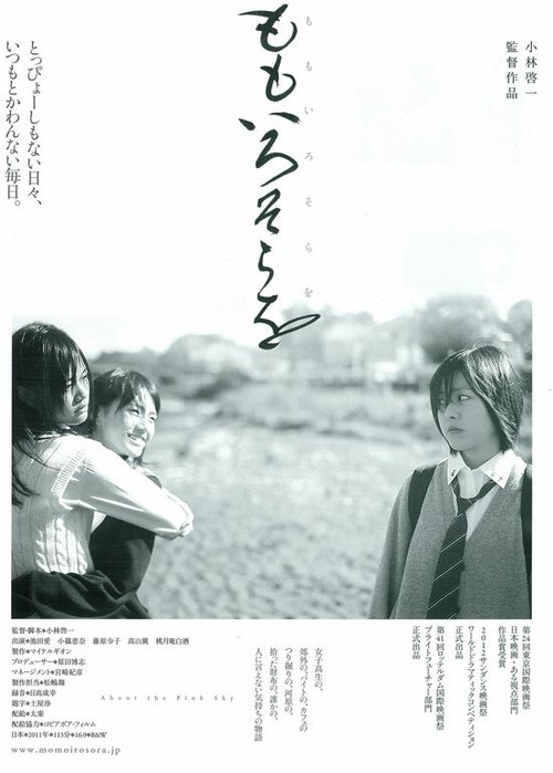 Смотреть фильм Про розовое небо / Momoiro sora o (2011) онлайн в хорошем качестве HDRip