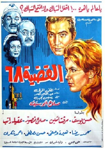 Смотреть фильм Проблема-68 / Al-qadia 68 (1968) онлайн в хорошем качестве SATRip