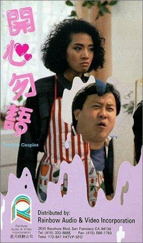 Смотреть фильм Проблемные парочки / Kai xin wu yu (1987) онлайн в хорошем качестве SATRip
