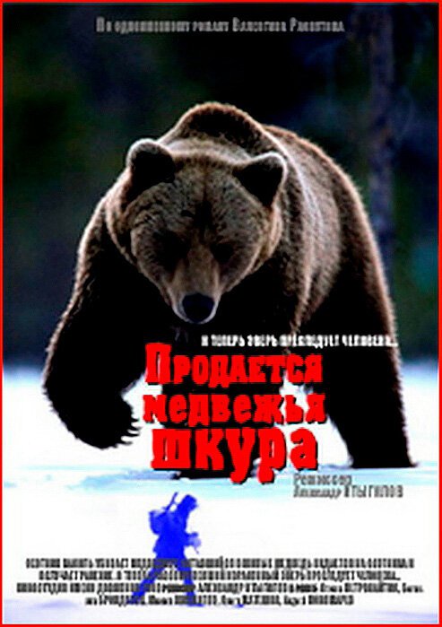 Смотреть фильм Продается медвежья шкура (1980) онлайн в хорошем качестве SATRip