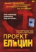 Смотреть фильм Проект Ельцин / Spinning Boris (2003) онлайн в хорошем качестве HDRip