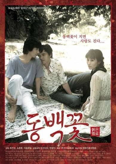 Смотреть фильм Проект «Камелия» / Dongbaekkkot (2005) онлайн в хорошем качестве HDRip
