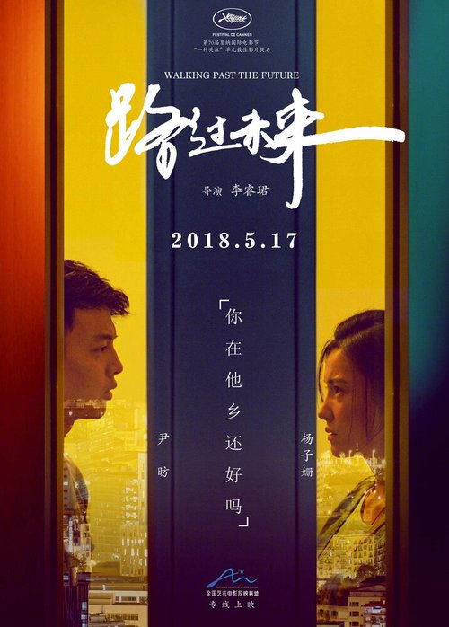 Смотреть фильм Проходя мимо будущего / Lu guo wei lai (2017) онлайн в хорошем качестве HDRip
