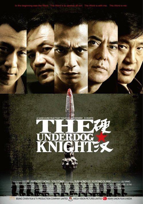 Смотреть фильм Проигравший рыцарь / Ying han (2008) онлайн в хорошем качестве HDRip