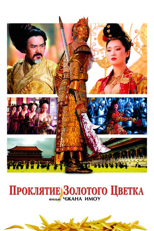 Смотреть фильм Проклятие золотого цветка / Man cheng jin dai huang jin jia (2006) онлайн в хорошем качестве HDRip