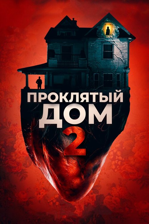 Смотреть фильм Проклятый дом 2 / Girl on the Third Floor (2019) онлайн в хорошем качестве HDRip