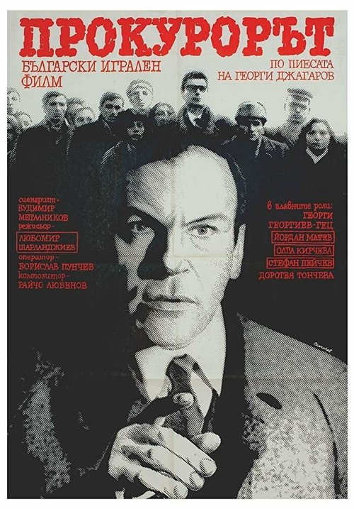 Смотреть фильм Прокурор / Prokurorat (1968) онлайн в хорошем качестве SATRip