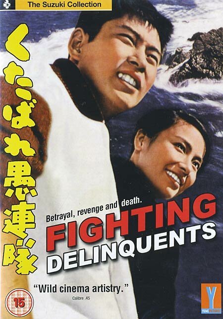Смотреть фильм Пропадите вы пропадом! / Kutabare gurentai (1960) онлайн в хорошем качестве SATRip