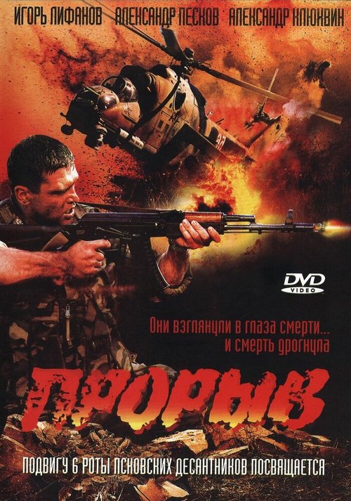 Смотреть фильм Прорыв (2005) онлайн в хорошем качестве HDRip