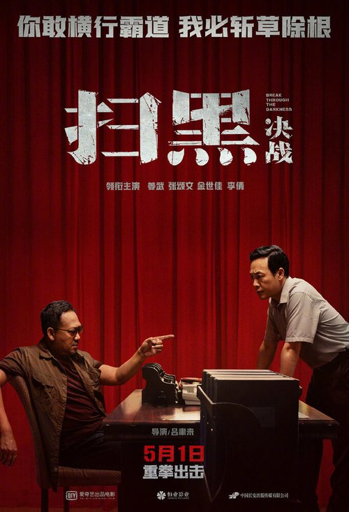 Смотреть фильм Прорыв сквозь тьму / Sao hei jue zhan (2021) онлайн в хорошем качестве HDRip