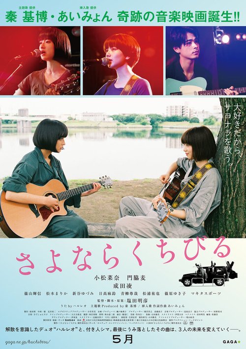 Смотреть фильм Прощальная песня / Sayonara kuchibiru (2019) онлайн в хорошем качестве HDRip