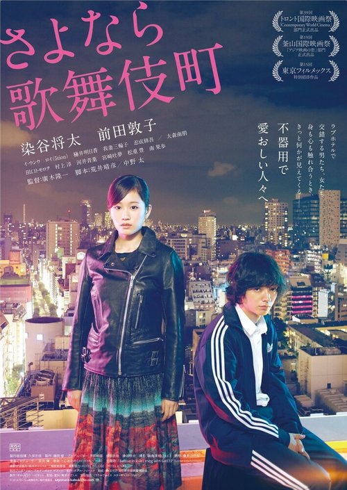 Смотреть фильм Прощай, Кабукитё / Sayonara Kabukicho (2014) онлайн в хорошем качестве HDRip