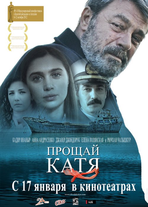 Смотреть фильм Прощай, Катя / Elveda Katya (2012) онлайн в хорошем качестве HDRip