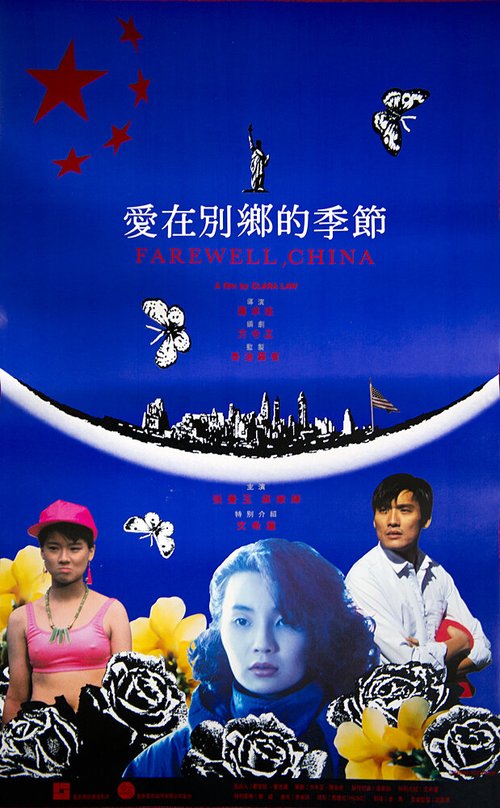 Смотреть фильм Прощай, Китай / Ai zai bie xiang de ji jie (1990) онлайн в хорошем качестве HDRip