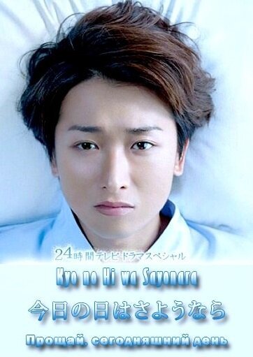 Смотреть фильм Прощай сегодняшний день / Kyô no Hi wa sayonara (2013) онлайн в хорошем качестве HDRip