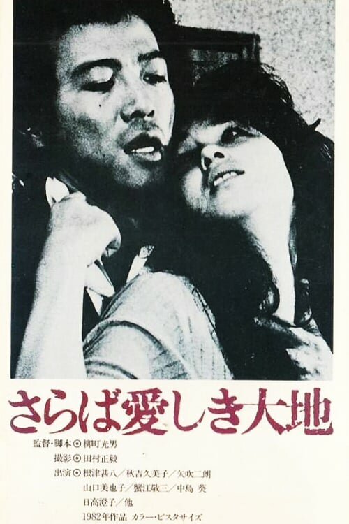 Смотреть фильм Прощай, земля / Saraba itoshiki daichi (1982) онлайн в хорошем качестве SATRip