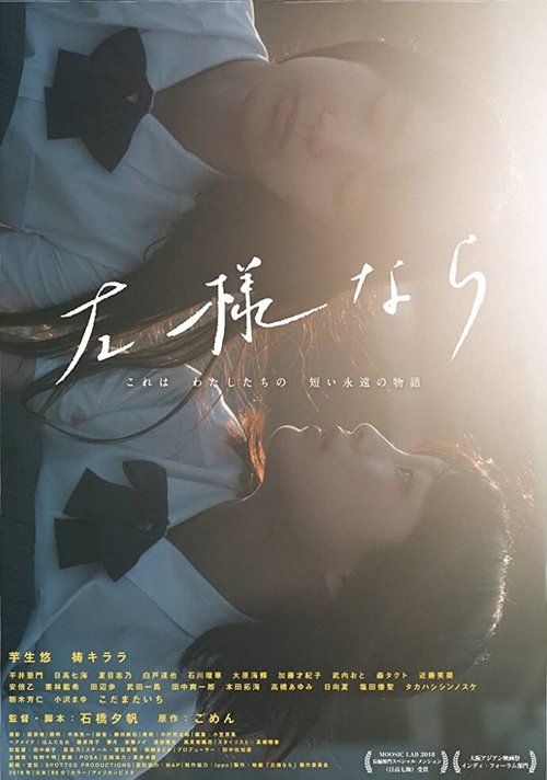 Смотреть фильм Прощай / Sayounara (2018) онлайн в хорошем качестве HDRip