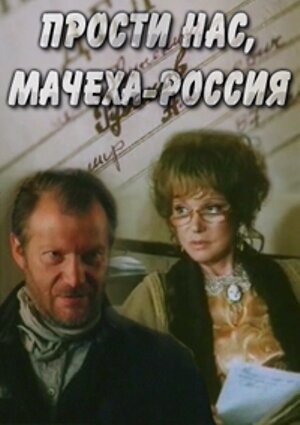 Смотреть фильм Прости нас, мачеха Россия (1990) онлайн в хорошем качестве HDRip
